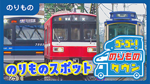 のりもの のりものスポット ゴーゴー！のりものタウン