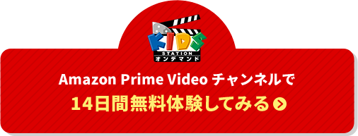 Amazon Prime Video チャンネルで14日間無料体験してみる