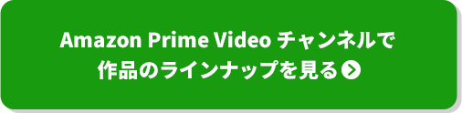Amazon Prime Video チャンネルで作品のラインナップを見る　
