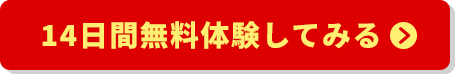 14日間無料体験してみる