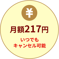 月額217円　いつでもキャンセル可能