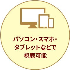 パソコン・スマホ・タブレットなどで視聴可能