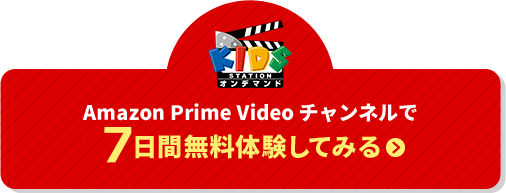 Amazon Prime Video チャンネルで7日間無料体験してみる