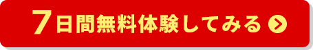 7日間無料体験してみる