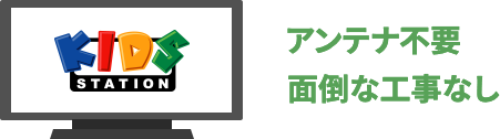 アンテナ不要 面倒な工事なし