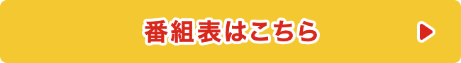 番組表はこちら