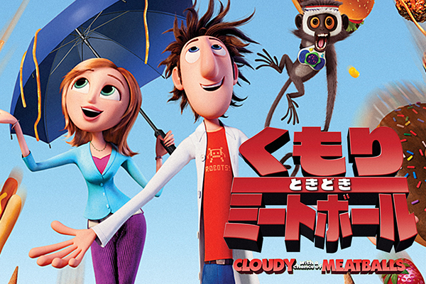 くもりときどきミートボール