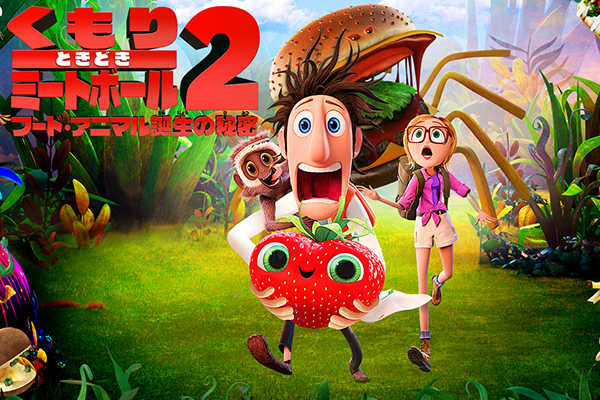 くもりときどきミートボール２　フード・アニマル誕生の秘密