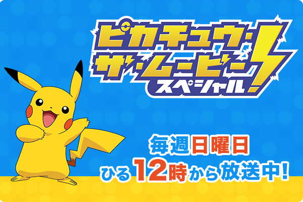 劇場版ポケットモンスター