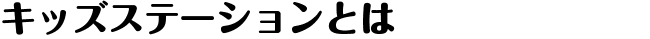 キッズステーションとは