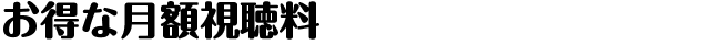 お得な月額視聴料