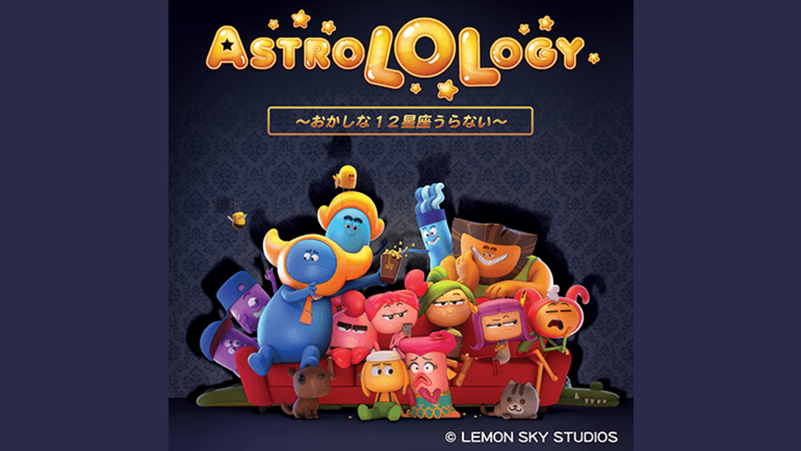 アストロロロジー おかしな12星座うらない キッズステーション