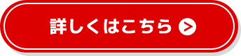 詳しくはこちら