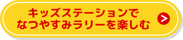 キッズステーションでなつやすみラリーを楽しむ