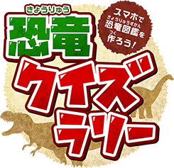 恐竜クイズラリー　スマホで恐竜図鑑を作ろう！