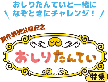 おしりたんていと一緒になぞときチャレンジ!新作映画公開記念 おしりたんてい特集