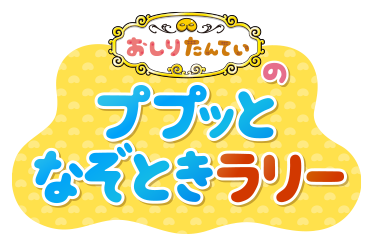 おしりたんていのププッと！なぞときラリー