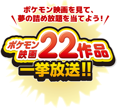 ポケモン映画を見て、夢の詰め放題を当てよう！　ポケモン映画22作品 一挙放送！