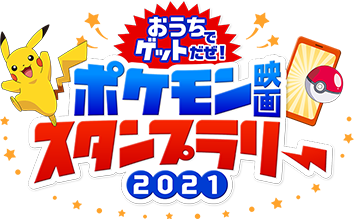 おうちでゲットだぜ！ポケモン映画スタンプラリー2021