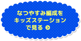 なつやすみ編成をキッズステーションで見る