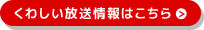 くわしい放送情報はこちら