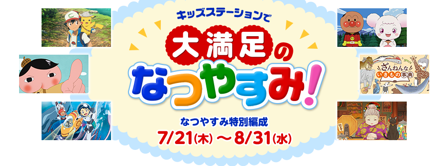 キッズステーションで大満足のなつやすみ！なつやすみ特別編成　7/21（木）〜8/31（水）