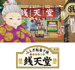 ふしぎ駄菓子屋 銭天堂