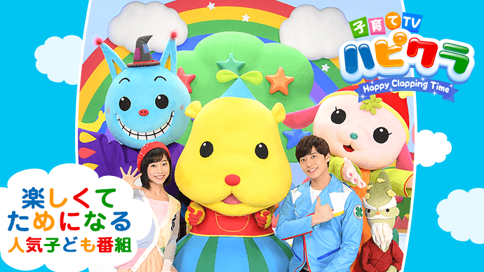 子育てTV ハピクラ