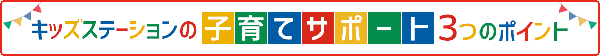 キッズステーションの子育てサポート3つのポイント
