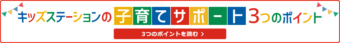 キッズステーションの「子育てサポート」3つのポイント　くわしくはコチラ