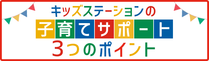 キッズステーションの子育てサポート3つのポイント
