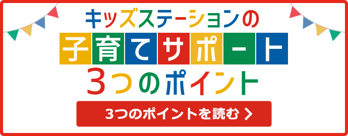 キッズステーションの「子育てサポート」3つのポイント　くわしくはコチラ