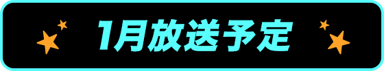 1月放送予定