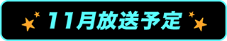 11月放送予定