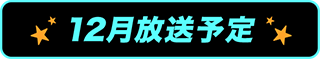 12月放送予定