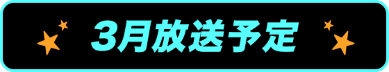3月放送予定