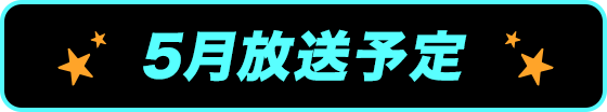 5月放送予定