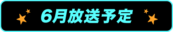 6月放送予定