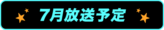 7月放送予定