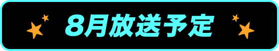 8月放送予定