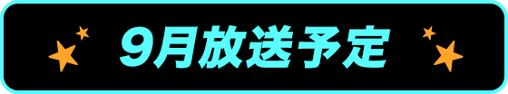 9月放送予定
