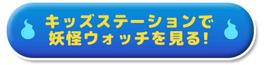 キッズステーションで妖怪ウォッチを見る！