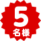 5名様