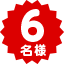 6名様