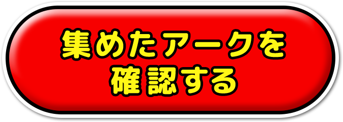 集めたアークを確認する