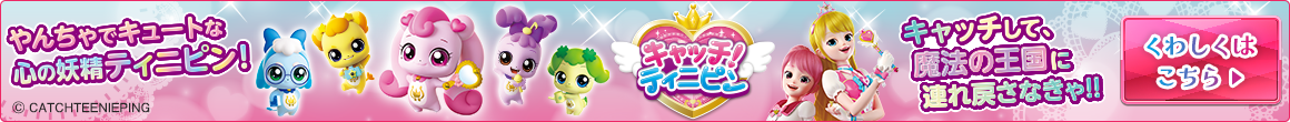 キャッチ！ティニピン やんちゃでキュートな心の妖精ティニピン！キャッチして、魔法の王国に連れ戻さなきゃ！！