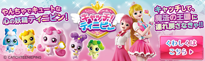 キャッチ！ティニピン やんちゃでキュートな心の妖精ティニピン！キャッチして、魔法の王国に連れ戻さなきゃ！！