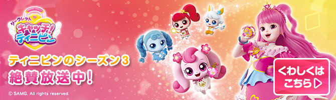 キャッチ！ティニピン やんちゃでキュートな心の妖精ティニピン！キャッチして、魔法の王国に連れ戻さなきゃ！！