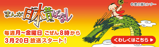 まんが日本昔ばなし特集