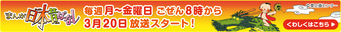 まんが日本昔ばなし特集